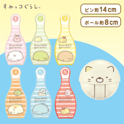 すみっコぐらし キッズボウリングセット B.ボーダー