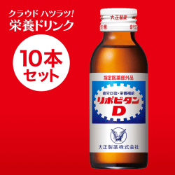 【クラウドハツラツ!!】リポビタンD 100ml×10本