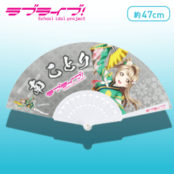ラブライブ! 扇子 C.南ことり