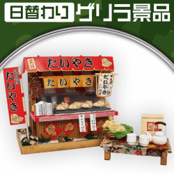 【日替わりゲリラ】昭和屋台キット たい焼き屋