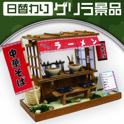 【日替わりゲリラ】昭和屋台キット ラーメン屋