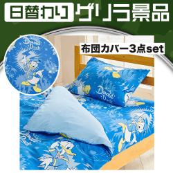 【日替わりゲリラ】寝具カバー3点セット ドナルド シングル
