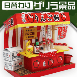 【日替わりゲリラ】縁日屋台キット りんご飴