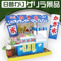 【日替わりゲリラ】縁日屋台キット かき氷