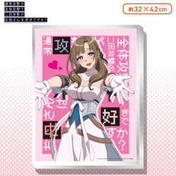 通常攻撃が全体攻撃で二回攻撃のお母さんは好きですか？３Ｄアートパネル B.真々子