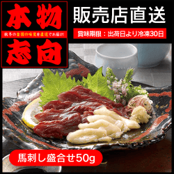 【直送景品】馬刺し盛合せ（小分けたれ付き）