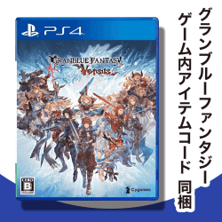 【数量限定】PS4 グランブルーファンタジー ヴァーサス（グランブルーファンタジー ゲーム内アイテムコード 同梱）