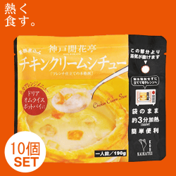 【熱く食す。】神戸開花亭 チキン クリーム シチュー 10個セット