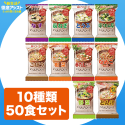 【うっかり買い忘れ】アマノフーズ フリーズドライ 味噌汁 いつものおみそ汁 10種類50食セット