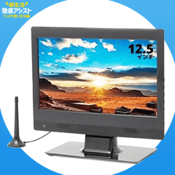 【うっかり買い忘れ】レボリューション 12.5インチ 地上波デジタルハイビジョンLED液晶テレビ