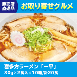 【直送景品】喜多方ラーメン 47C-007