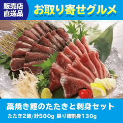 【直送景品】藁焼き鰹のたたきと刺身セット 47C-039