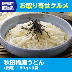 【直送景品】秋田_稲庭うどん 47C-003