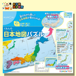 【英才教育】くもんの日本地図パズル