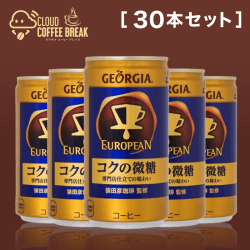 【コーヒーブレイク】コカ・コーラ ジョージア ヨーロピアン コクの微糖 185ml缶×30本