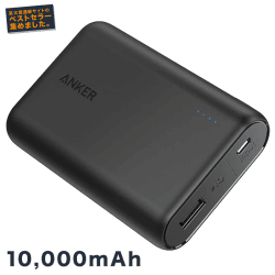 【ベストセラー】Anker PowerCore 10000 (10000mAh 最小最軽量 大容量 モバイルバッテリー)