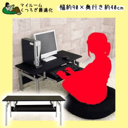 【くつろぎ最適化】PC DESK LOW TYPE（ロータイプパソコンデスク） ブラック