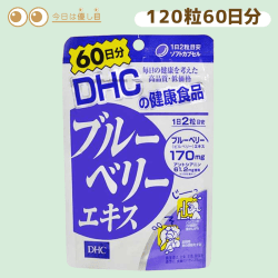 【今日は優し目】DHC ブルーベリーエキス120粒60日分