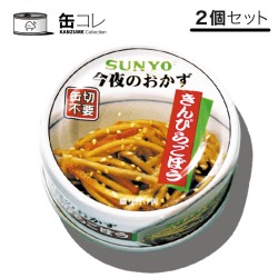 【缶コレ】おかず ごはん 缶詰 おかず缶 きんぴらごぼう 2缶セット