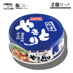 【缶コレ】おかず ごはん 缶詰 ホテイ やきとり 塩味 2缶セット