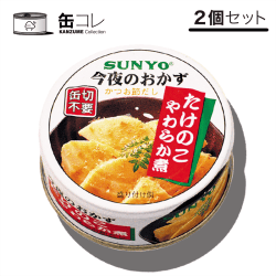 【缶コレ】おかず ごはん 缶詰 おかず缶 たけのこやわらか煮 2缶セット