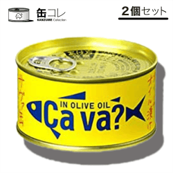 【缶コレ】岩手県産株式会社 サヴァ缶 2缶セット オリーブオイル漬け