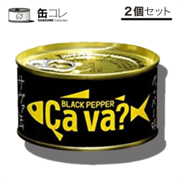 【缶コレ】岩手県産株式会社 サヴァ缶 2缶セット ブラックペッパー