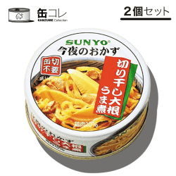 【缶コレ】おかず ごはん 缶詰 おかず缶 切り干し大根うま煮 2缶セット