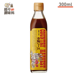 【超々調味料】高橋ソース カントリーハーヴェスト 中濃ソース 300ml