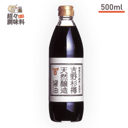 【超々調味料】吉野杉樽天然醸造醤油 500ml