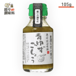 【超々調味料】湯布院長寿畑 青ゆずこしょう 105g