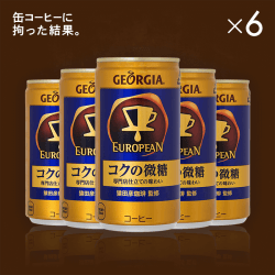 【缶コーヒーに拘った結果】ジョージア　ヨーロピアンコクの微糖　185ｇ 6本セット