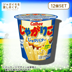 【ジャガイモを愛し尽くす。】カルビー じゃがりこ じゃがバター 12個セット