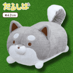 【B.たるしば はいいろ】たるしば 特大サイズ くったりぬいぐるみ ふゆいろ