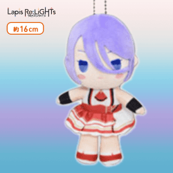 【D.アシュレイ】Lapis Re:LiGHTs フォルメイツぬいぐるみ