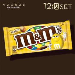 【ち・よ・こ・れ・い・と】ｍ＆ｍ’ｓ ピーナッツシングル 12個セット