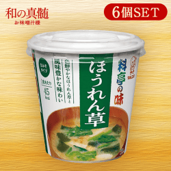 【和の真髄】マルコメ カップ料亭の味ほうれん草 6食セット