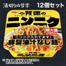 【湯切りの哲学】サンヨー 背徳のニンニク 豚醤油汁なし麺 12個セット