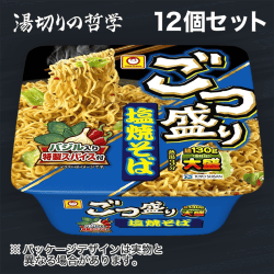 【湯切りの哲学】マルちゃん ごつ盛り 塩焼そば 12個セット