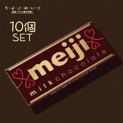 【ち・よ・こ・れ・い・と】明治 ミルクチョコレート 10個セット