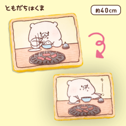 【A.やきにく】ともだちはくま もちもちリバーシブルクッション