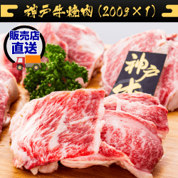 【竹コース】神戸牛焼肉（200g×1） JBM208215