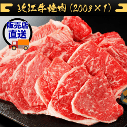 【竹コース】近江牛焼肉（200g×1） JBM208257