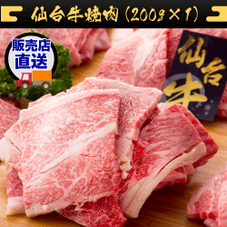 【竹コース】仙台牛焼肉（200g×1） JBM208243