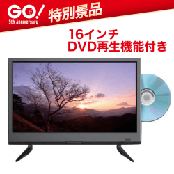 【5th anniversary】アグレクション 16インチ 地上デジタル液晶テレビ DVD再生機能付き