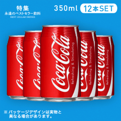 【ベストセラー】コカ・コーラ 350ml 12本セット