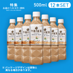 【ベストセラー】午後の紅茶 ミルクティー 500ml 12本セット