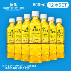 【ベストセラー】午後の紅茶 レモンティー 500ml 12本セット