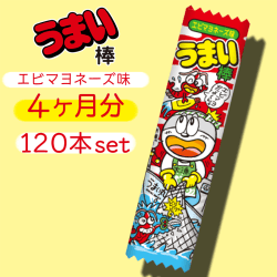 【4ヶ月分】うまい棒 エビマヨネーズ味 120本セット