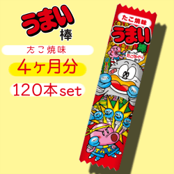 【4ヶ月分】うまい棒 たこ焼き味 120本セット